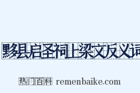黟县启圣祠上梁文反义词是什么意思的图片